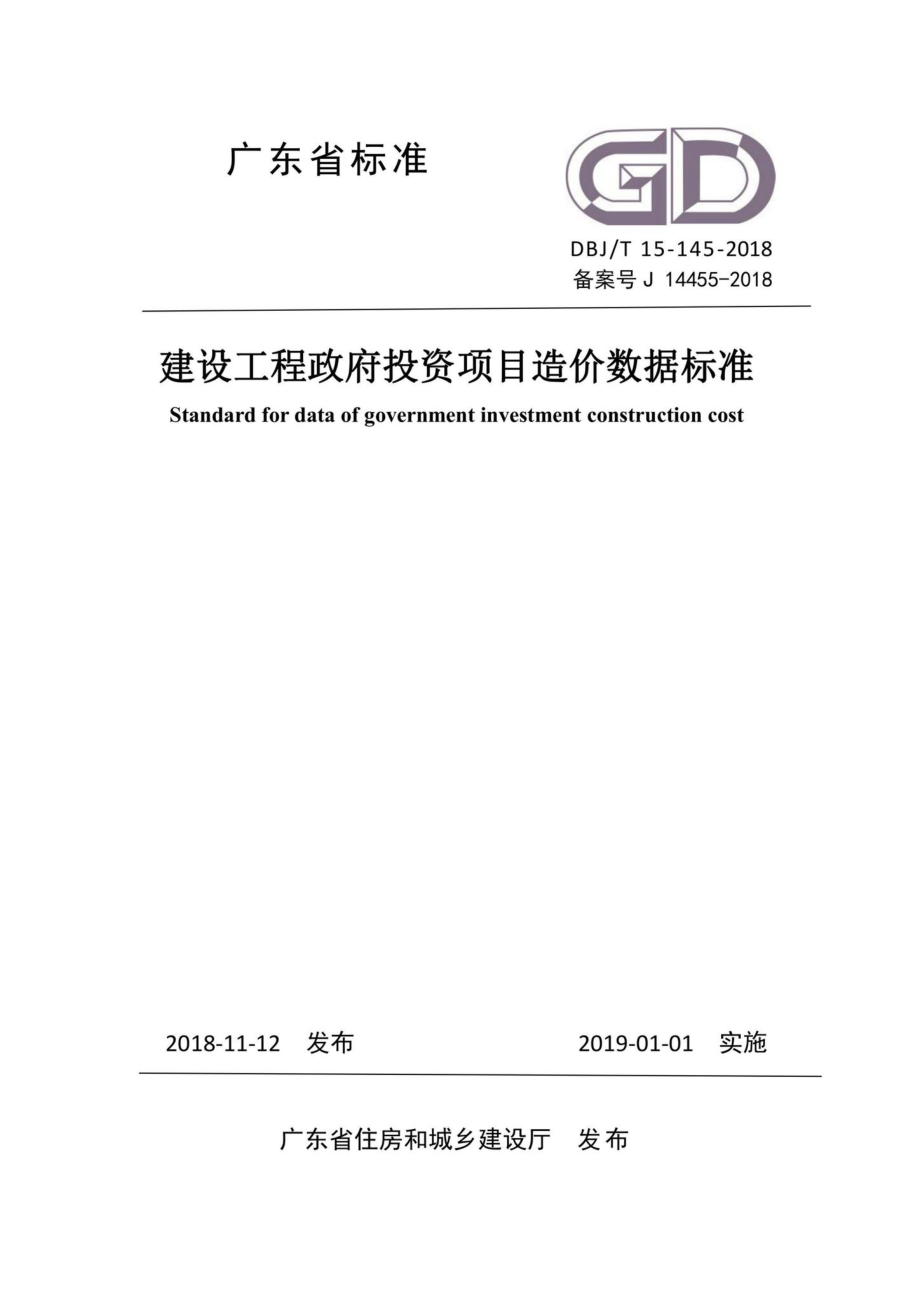 T15-145-2018：建设工程政府投资项目造价数据标准.pdf_第1页