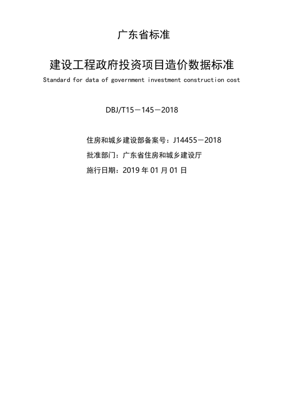 T15-145-2018：建设工程政府投资项目造价数据标准.pdf_第2页