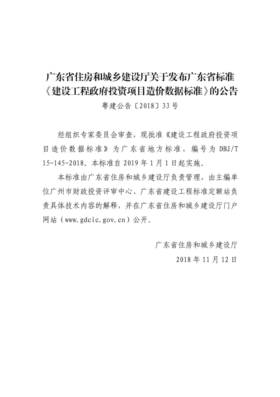 T15-145-2018：建设工程政府投资项目造价数据标准.pdf_第3页