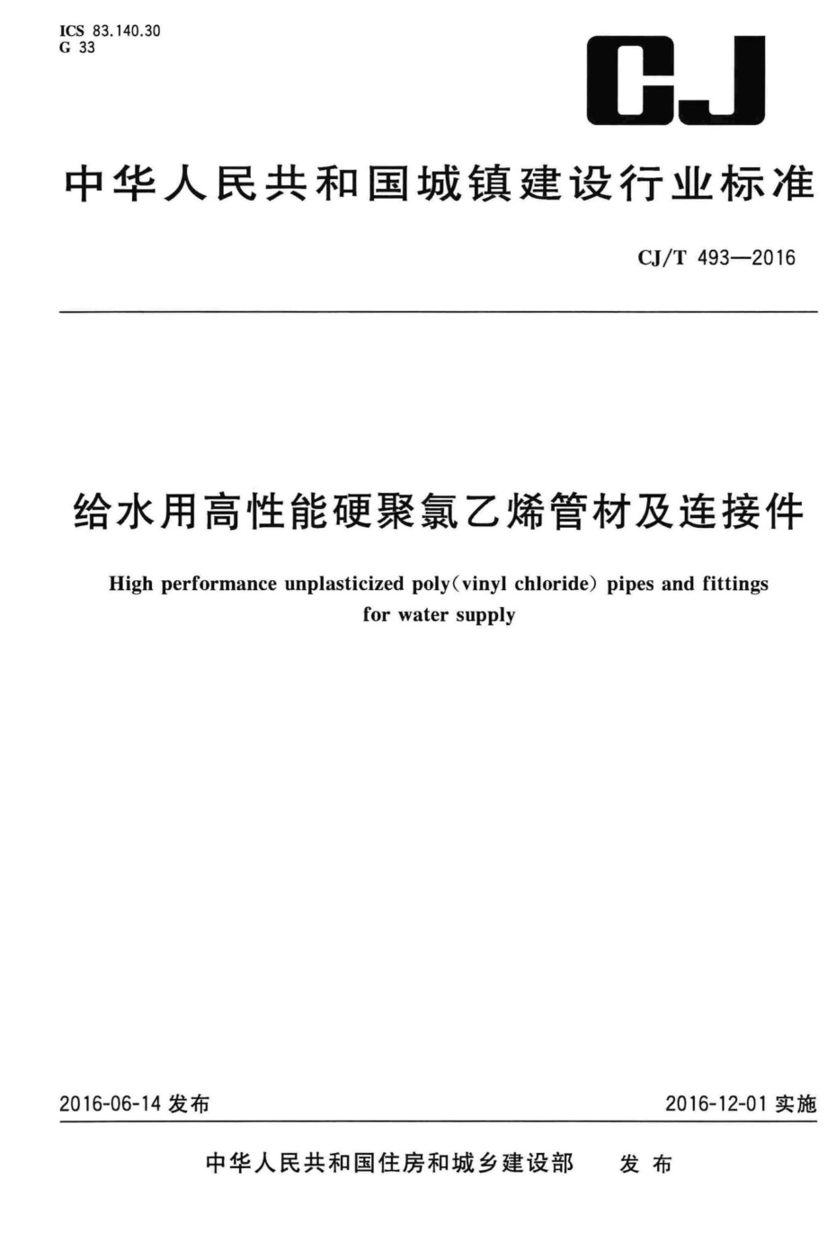 T493-2016：给水用高性能硬聚氯乙烯管材及连接件.pdf_第1页