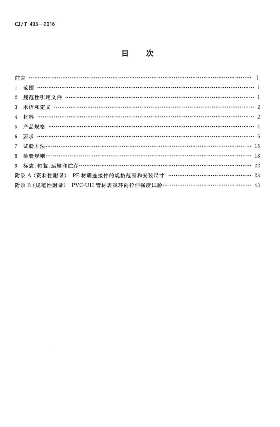 T493-2016：给水用高性能硬聚氯乙烯管材及连接件.pdf_第2页