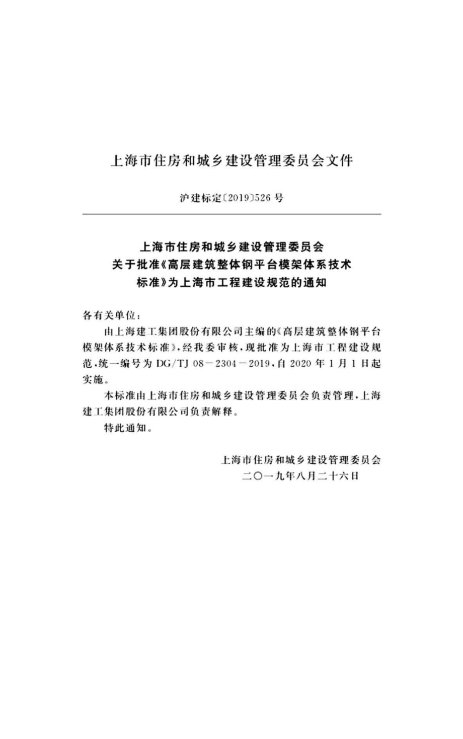 TJ08-2304-2019：高层建筑整体钢平台框架体系技术标准.pdf_第2页