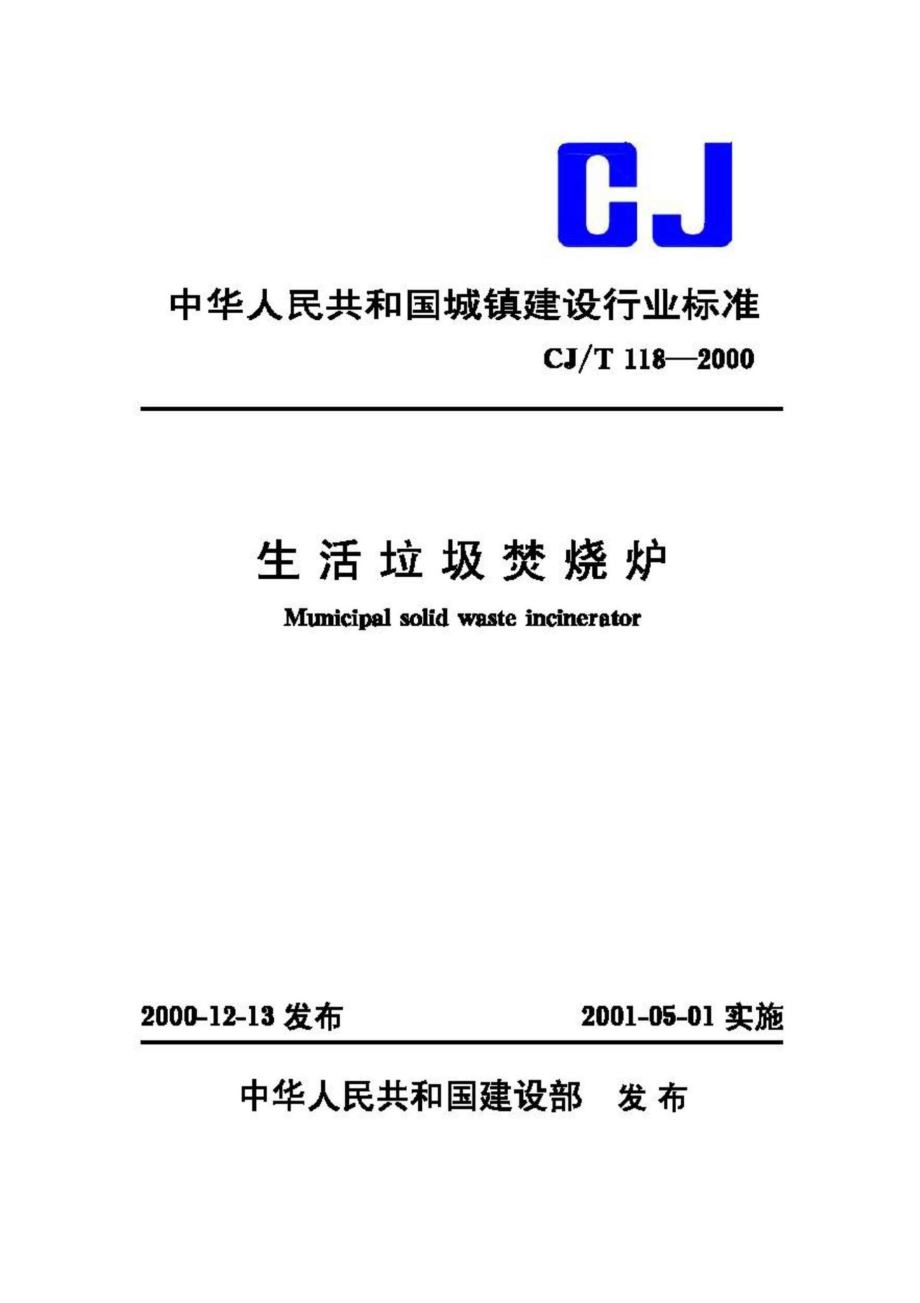 T118-2000：生活垃圾焚烧炉.pdf_第1页