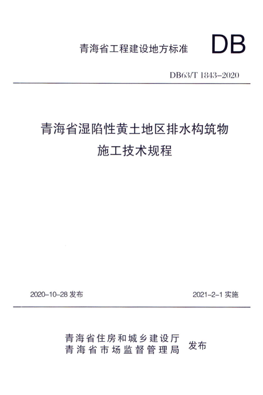 DB63-T1843-2020：青海省湿陷性黄土地区排水构筑物施工技术规程.pdf_第1页