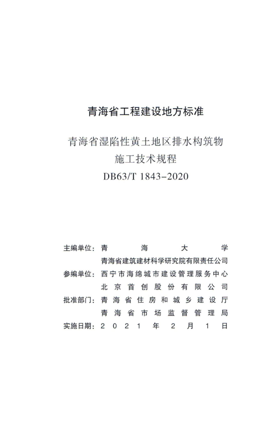 DB63-T1843-2020：青海省湿陷性黄土地区排水构筑物施工技术规程.pdf_第2页