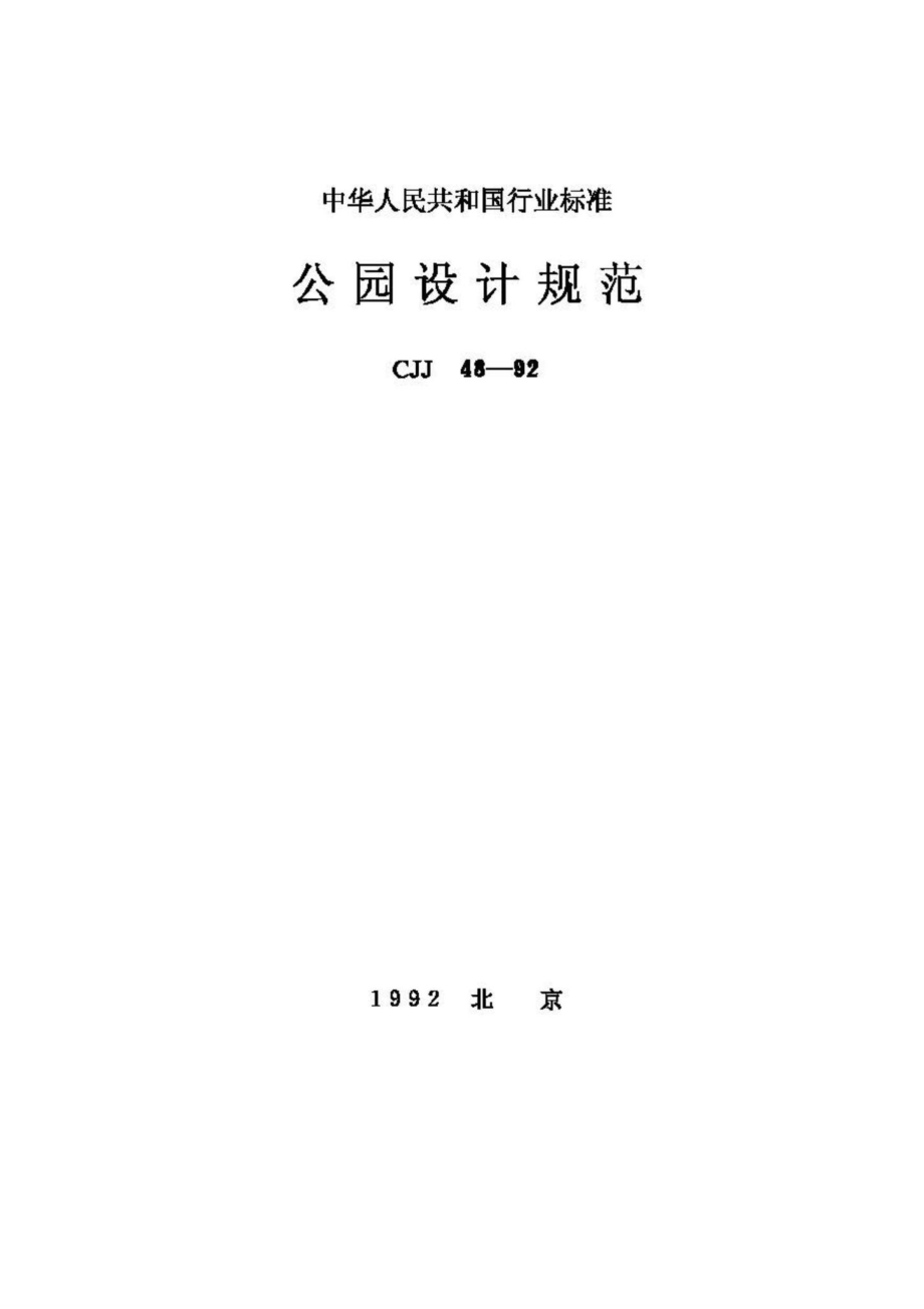 CJJ48-92：公园设计规范.pdf_第1页