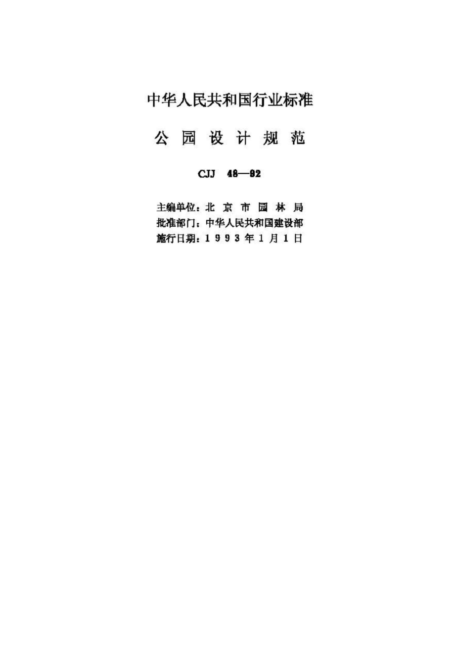 CJJ48-92：公园设计规范.pdf_第2页