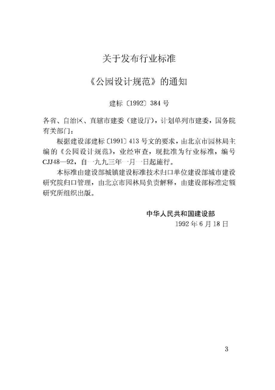 CJJ48-92：公园设计规范.pdf_第3页