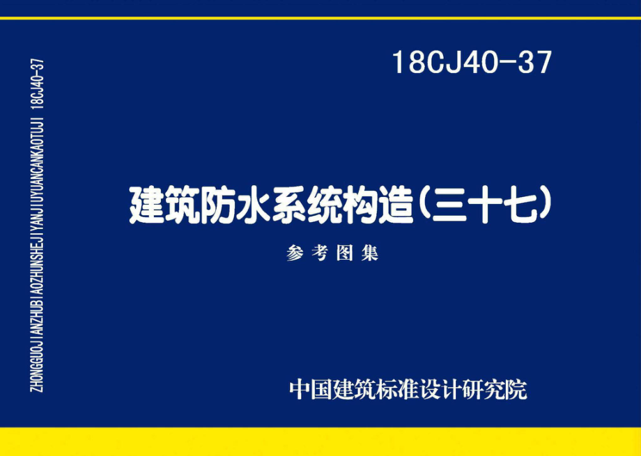 18CJ40-37：建筑防水系统构造（三十七）.pdf_第1页