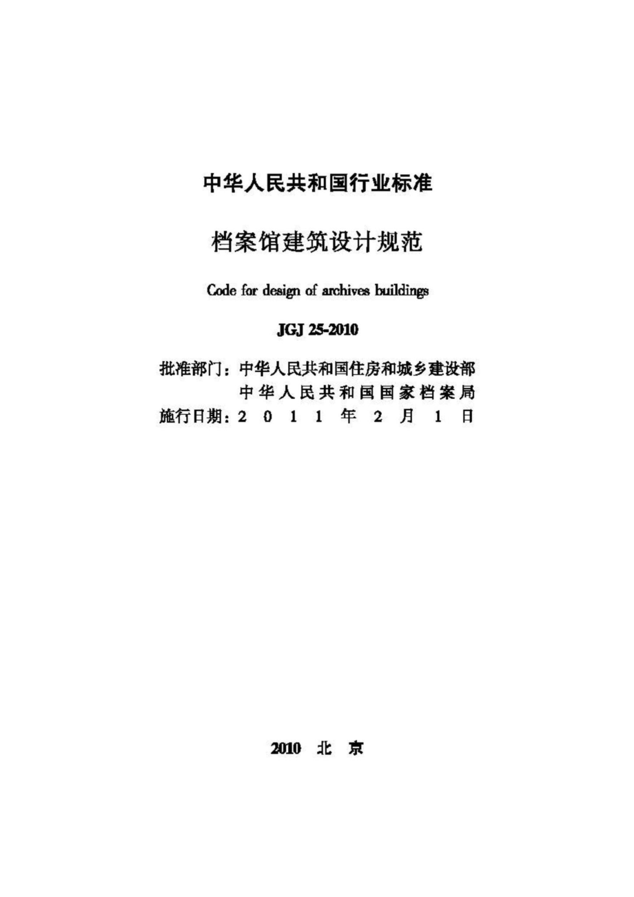 JGJ25-2010：档案馆建筑设计规范.pdf_第2页