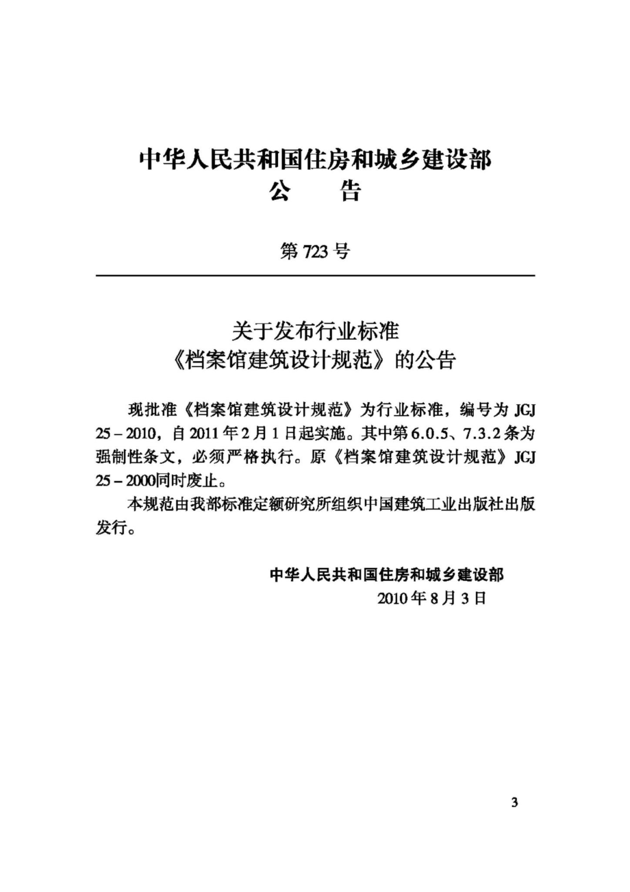 JGJ25-2010：档案馆建筑设计规范.pdf_第3页