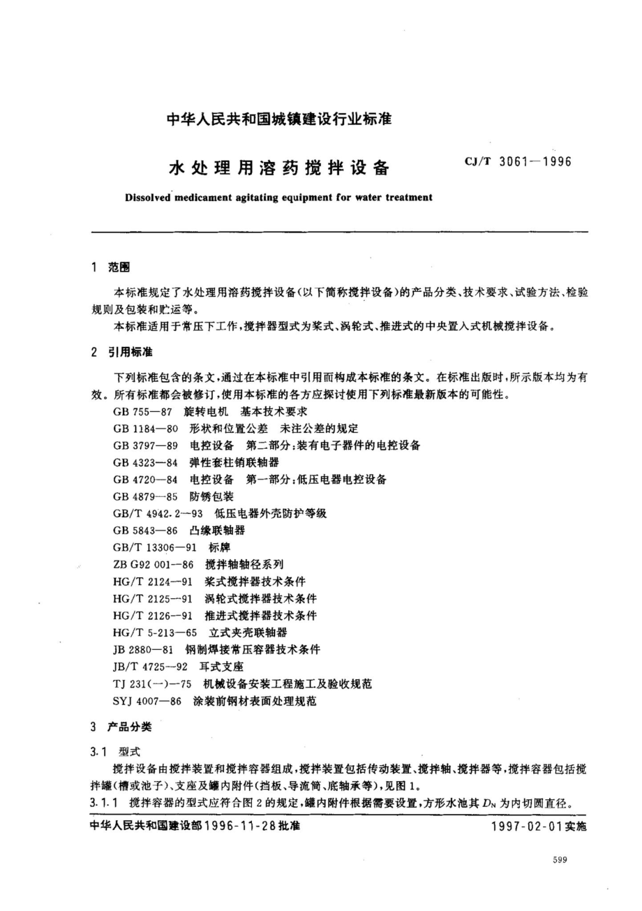 T3061-1996：水处理用溶药搅拌设备.pdf_第2页