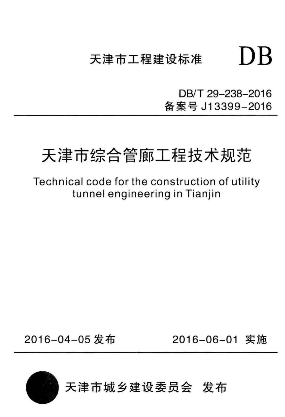 T29-238-2016：天津市综合管廊工程技术规范.pdf_第1页