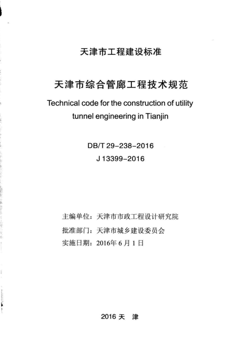 T29-238-2016：天津市综合管廊工程技术规范.pdf_第2页