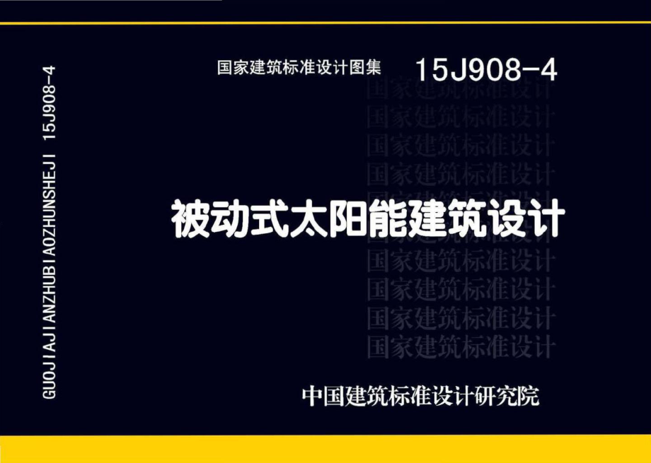 15J908-4：被动式太阳能建筑设计.pdf_第1页