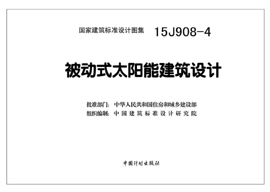 15J908-4：被动式太阳能建筑设计.pdf_第2页