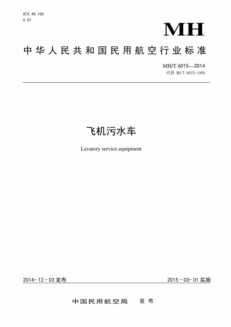 MH-T6015-2014：飞机污水车.pdf_第1页