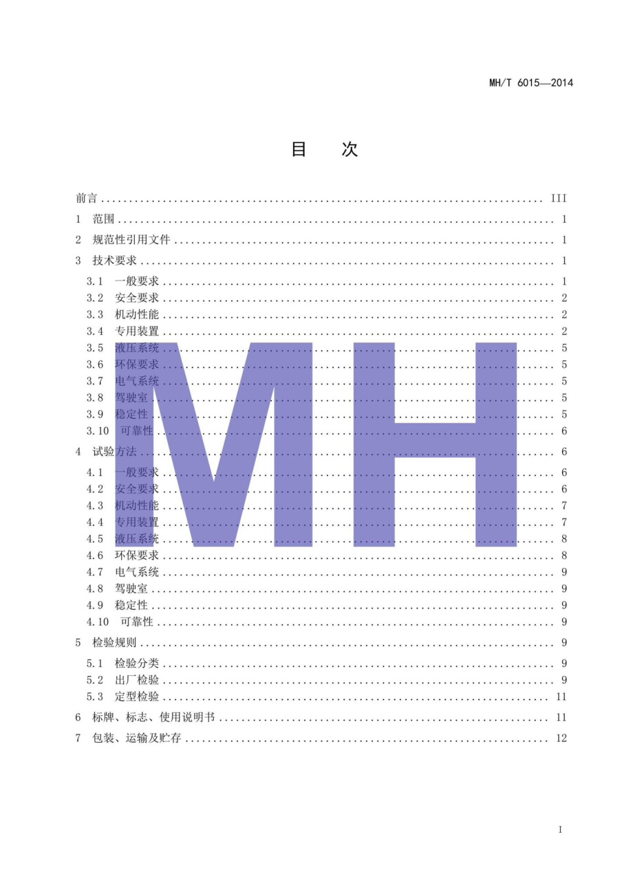 MH-T6015-2014：飞机污水车.pdf_第2页