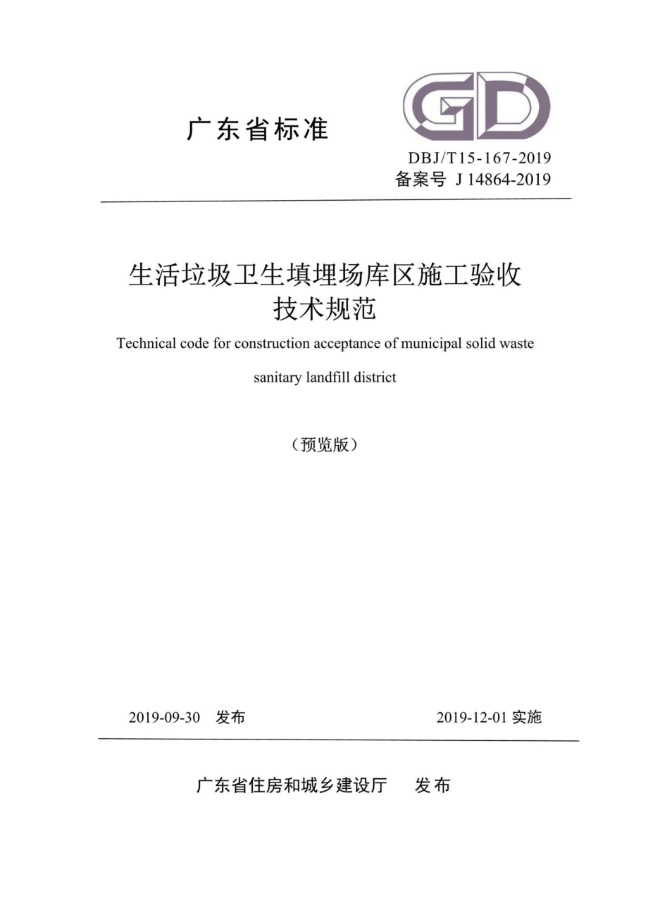 T15-167-2019：生活垃圾卫生填埋场库区施工验收技术规范.pdf_第1页