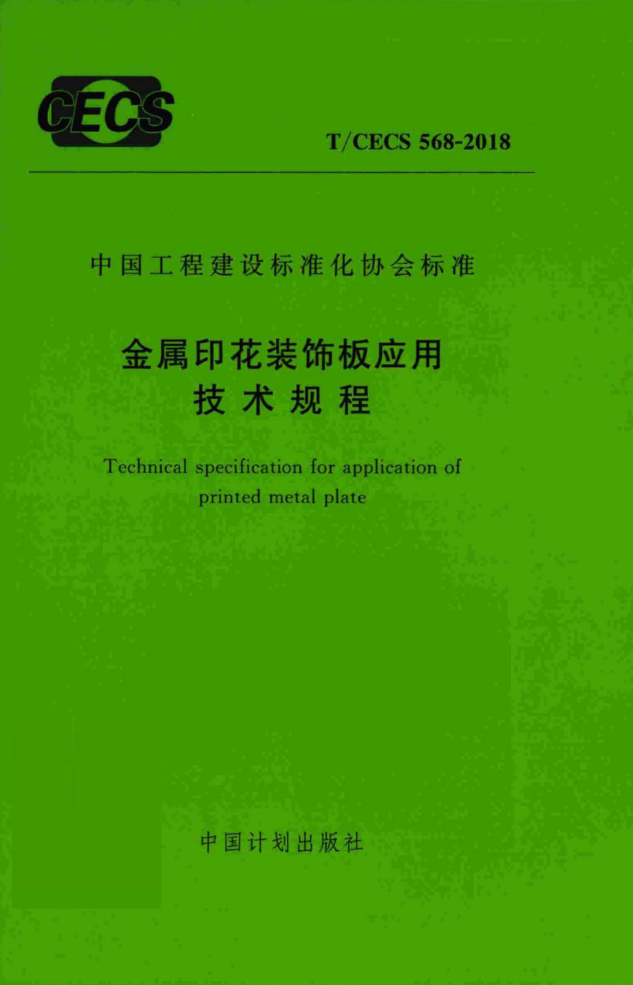 CECS568-2018：金属印花装饰板应用技术规程.pdf_第1页