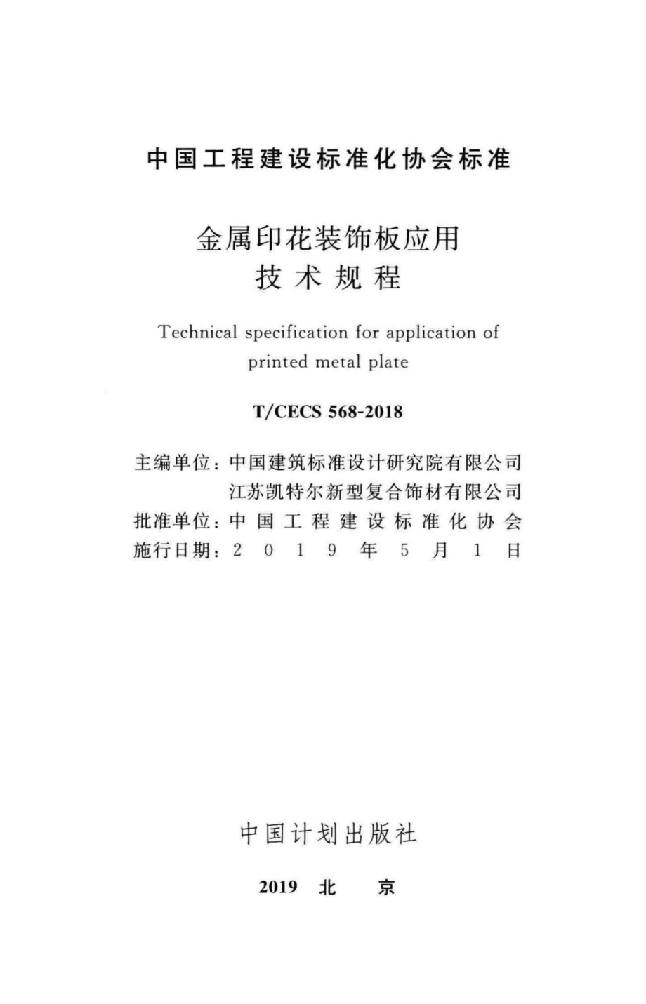 CECS568-2018：金属印花装饰板应用技术规程.pdf_第2页