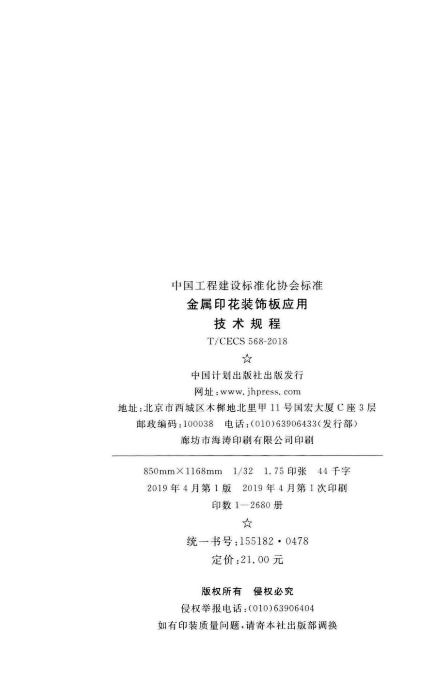 CECS568-2018：金属印花装饰板应用技术规程.pdf_第3页