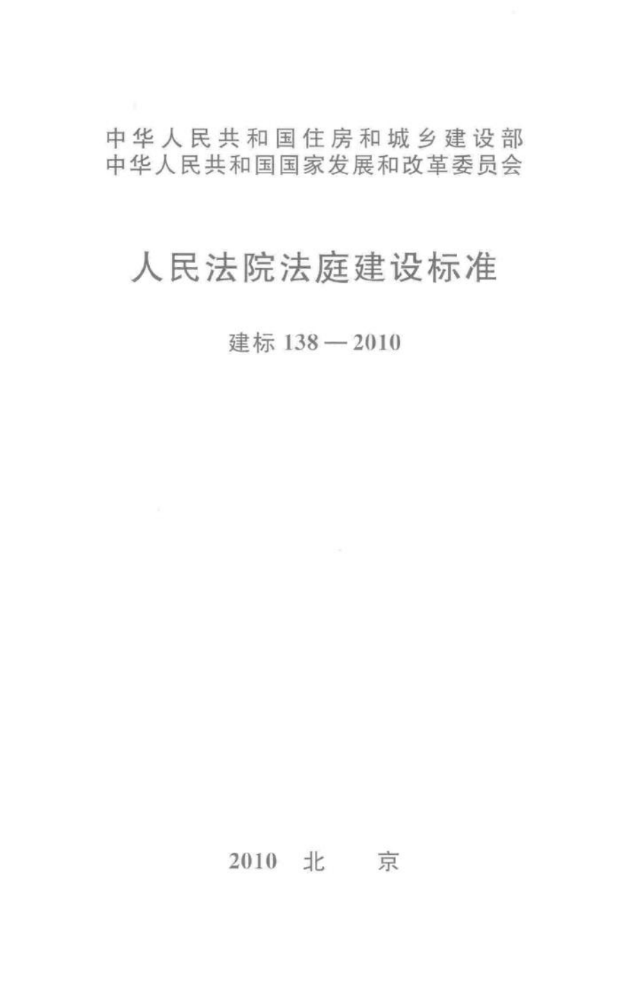 建标138-2010：人民法院法庭建设标准.pdf_第1页