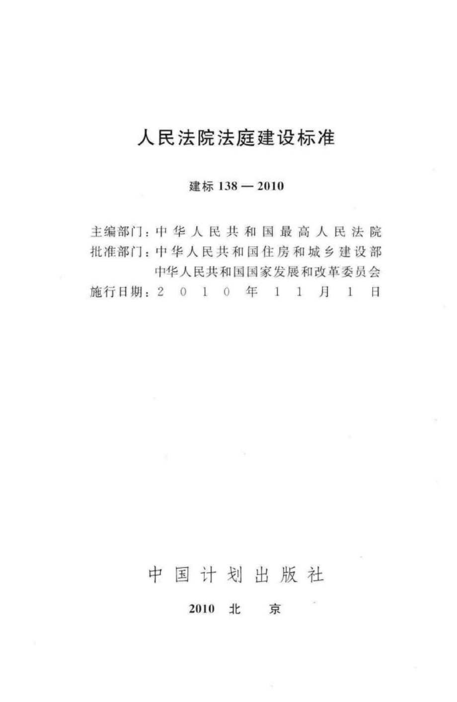 建标138-2010：人民法院法庭建设标准.pdf_第2页