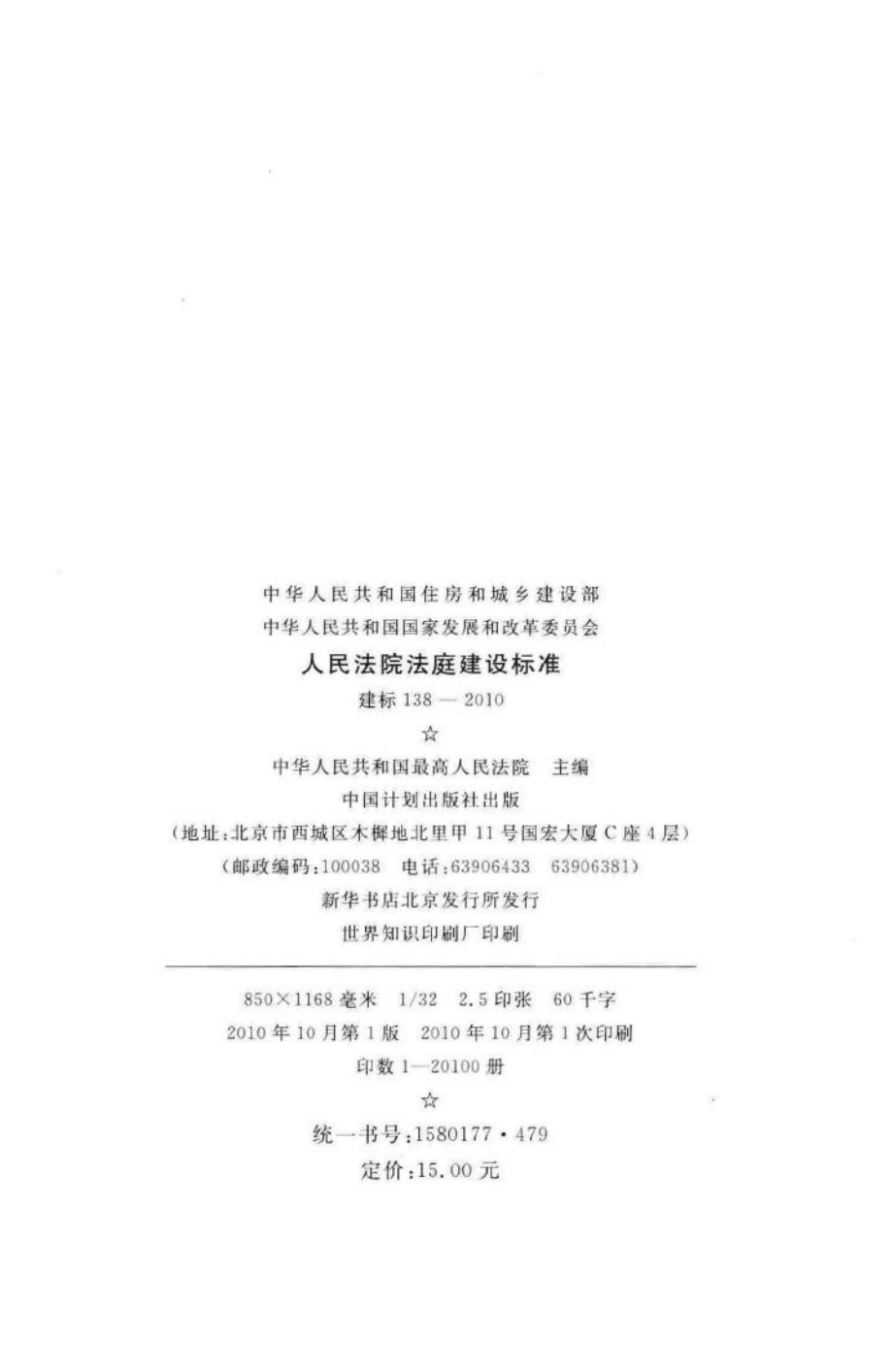 建标138-2010：人民法院法庭建设标准.pdf_第3页