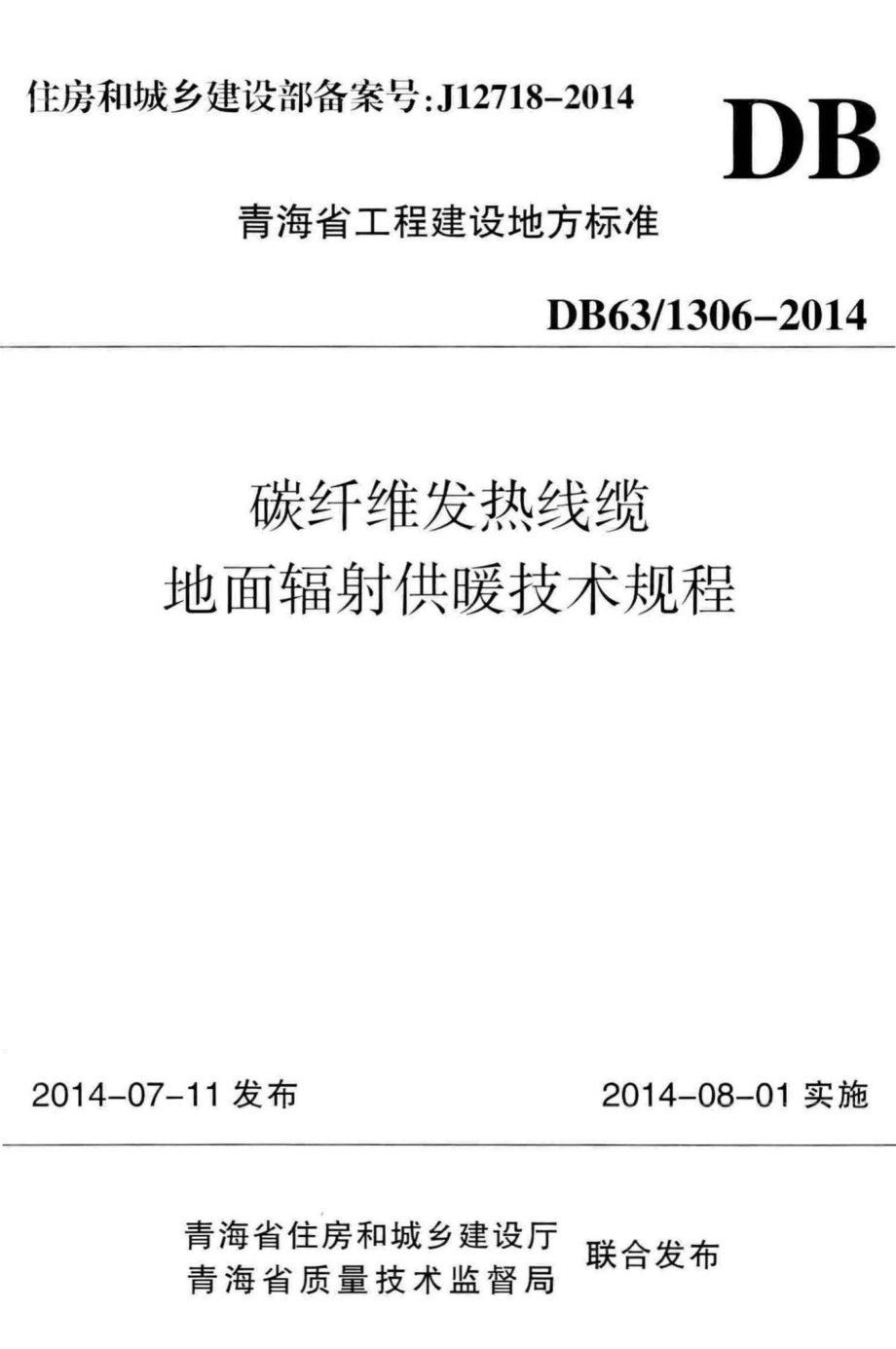 1306-2014：碳纤维发热线缆地面辐射供暖技术规程.pdf_第1页