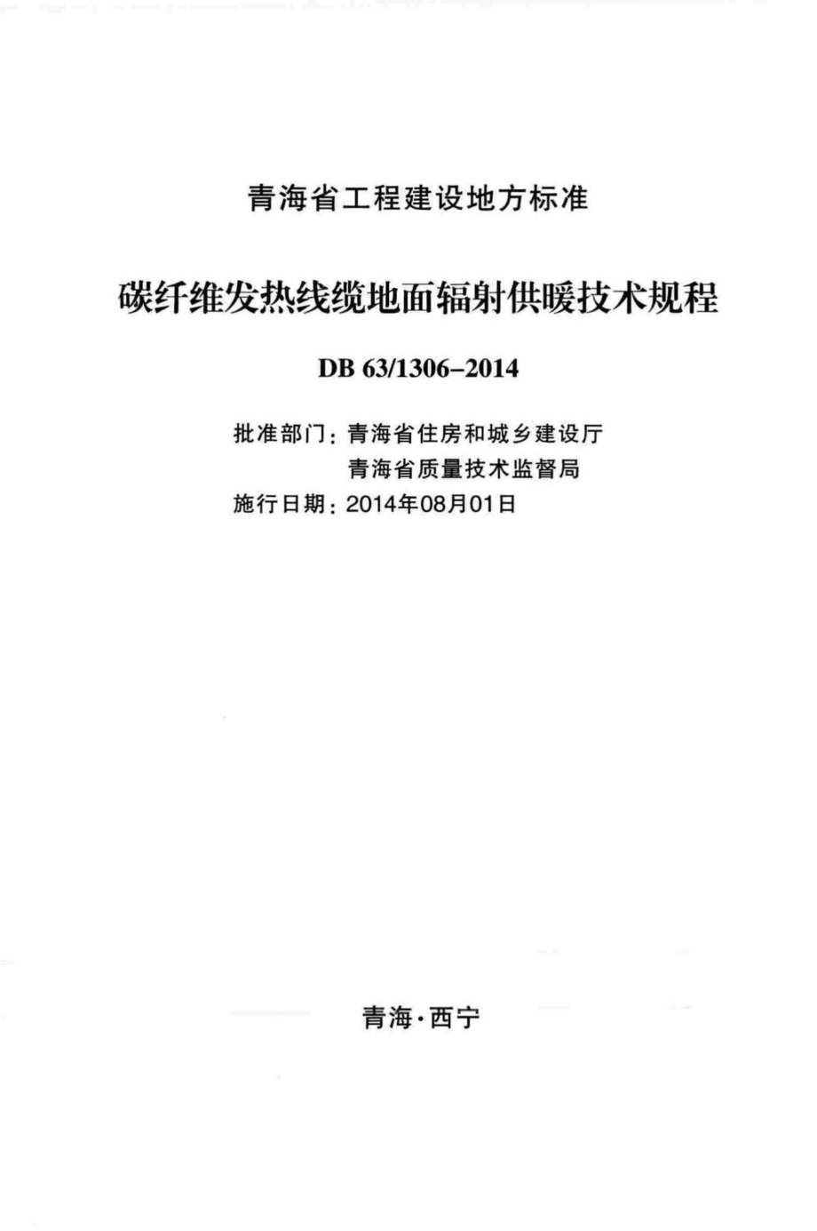 1306-2014：碳纤维发热线缆地面辐射供暖技术规程.pdf_第3页