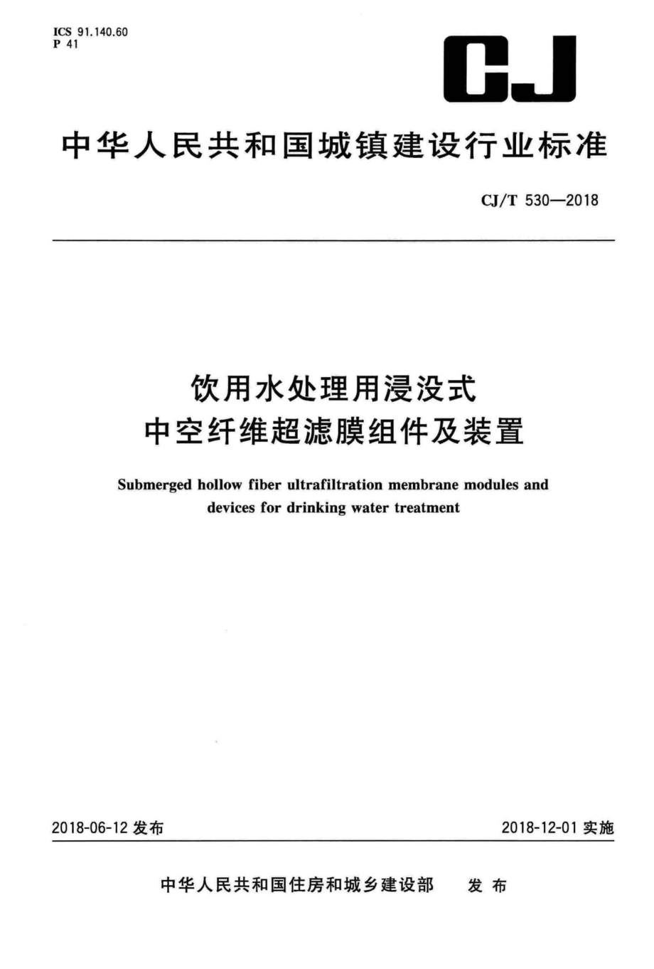 T530-2018：饮用水处理用浸没式中空纤维超滤膜组件及装置.pdf_第1页