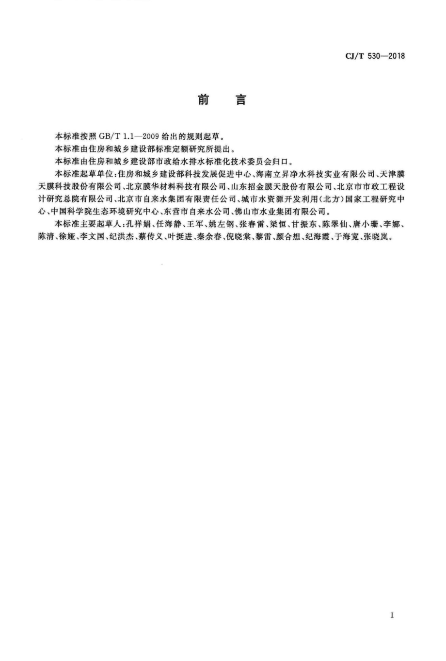 T530-2018：饮用水处理用浸没式中空纤维超滤膜组件及装置.pdf_第3页