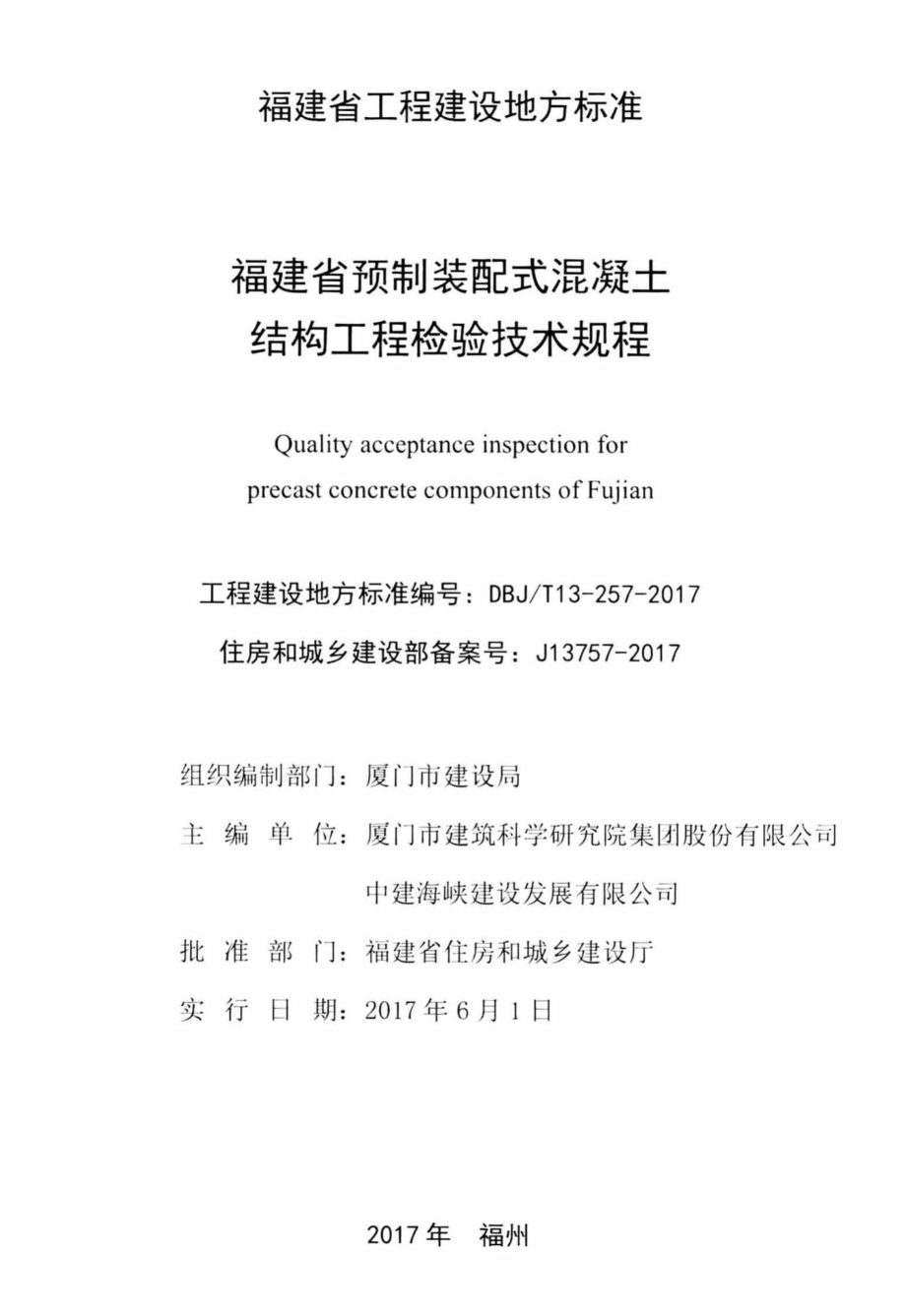 T13-257-2017：福建省预制装配式混凝土结构工程检验技术规程.pdf_第2页