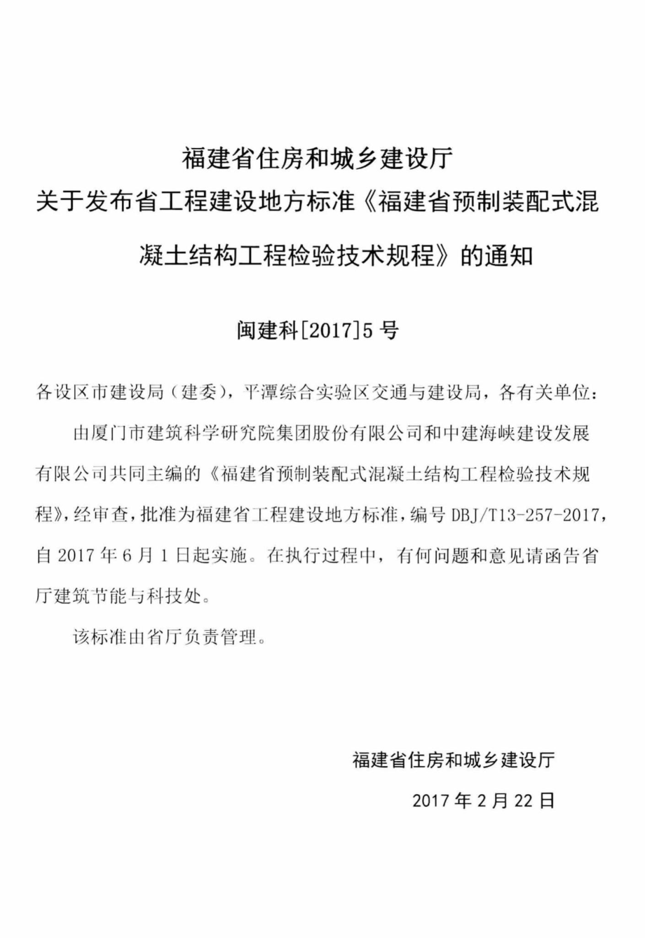 T13-257-2017：福建省预制装配式混凝土结构工程检验技术规程.pdf_第3页