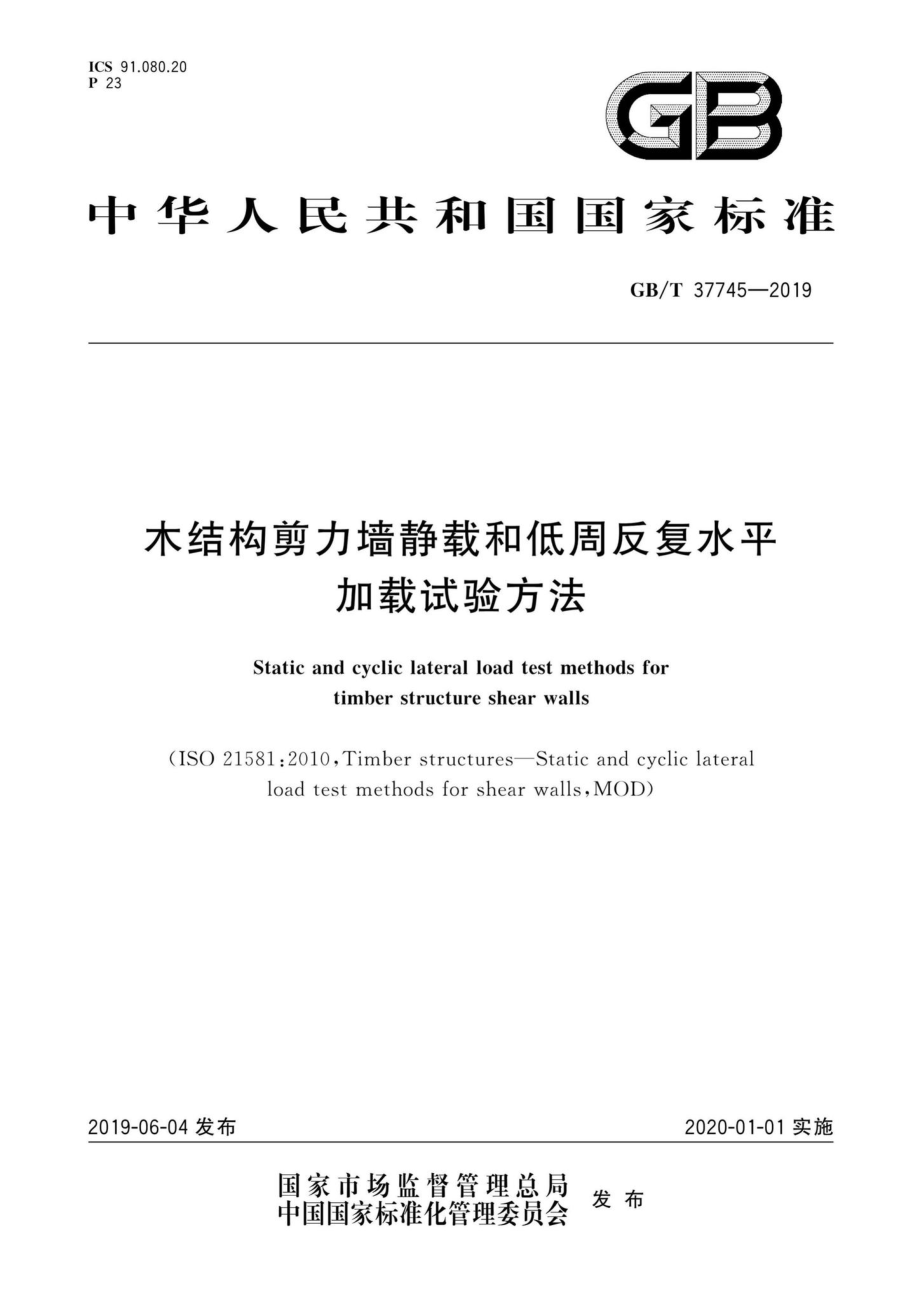 T37745-2019：木结构剪力墙静载和低周反复水平加载试验方法.pdf_第1页