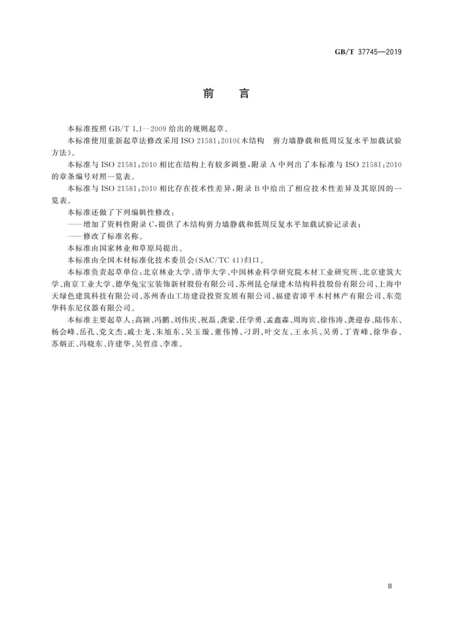 T37745-2019：木结构剪力墙静载和低周反复水平加载试验方法.pdf_第3页