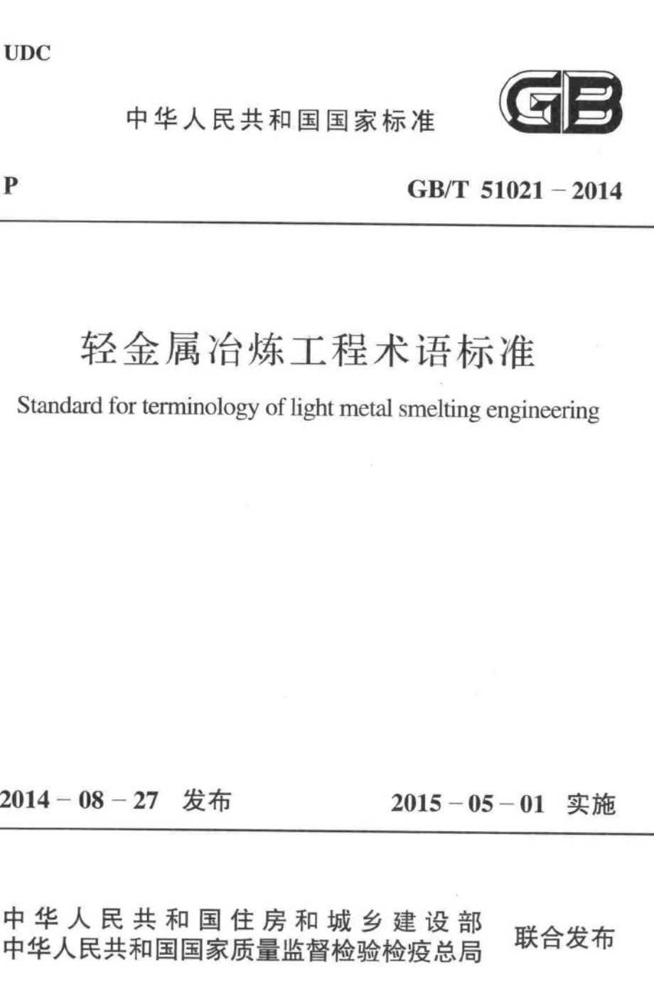 T51021-2014：轻金属冶炼工程术语标准.pdf_第1页