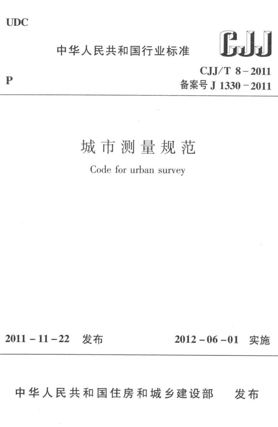 T8-2011：城市测量规范.pdf_第1页