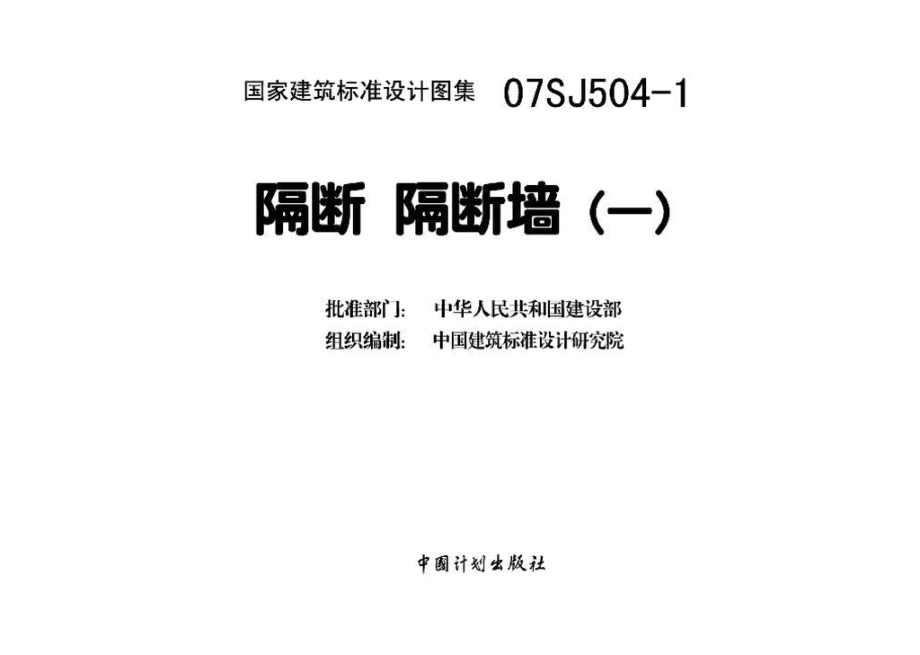 07SJ504-1：隔断 隔断墙（一）.pdf_第3页