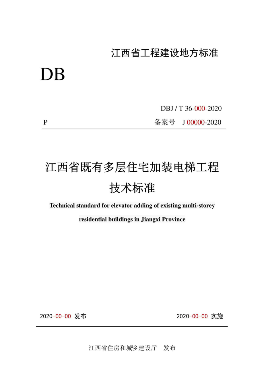 DBJ-T36-059-2020：江西省既有多层住宅加装电梯工程技术标准.pdf_第1页