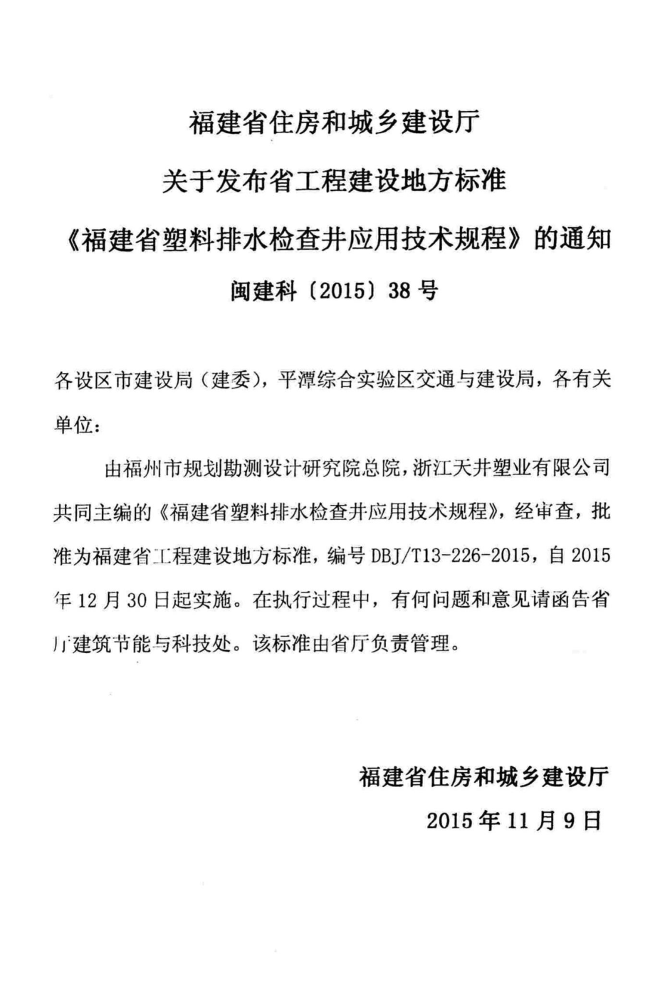 T13-226-2015：福建省塑料排水检查井应用技术规程.pdf_第3页