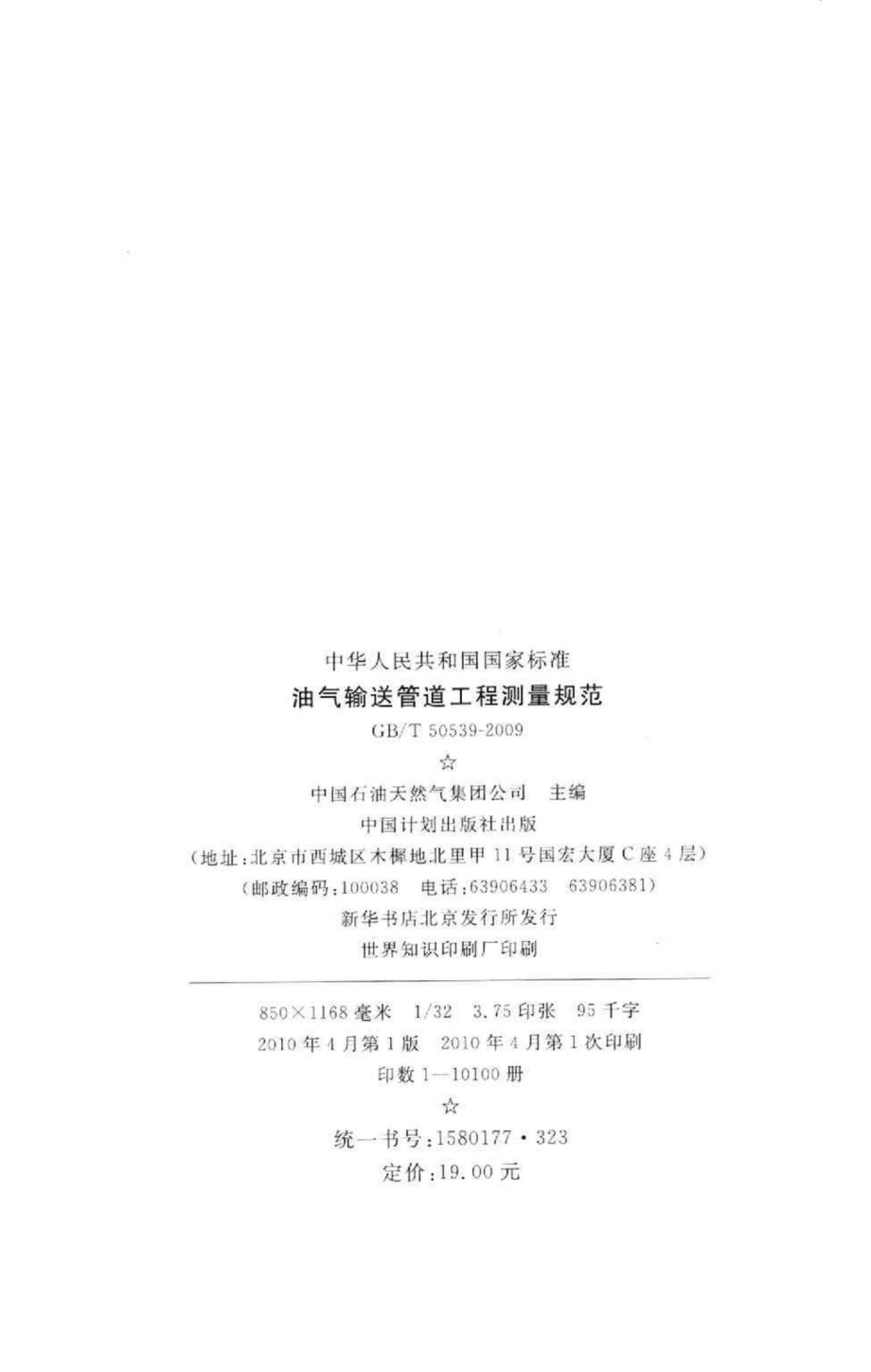 T50539-2009：油气输送管道工程测量规范.pdf_第3页