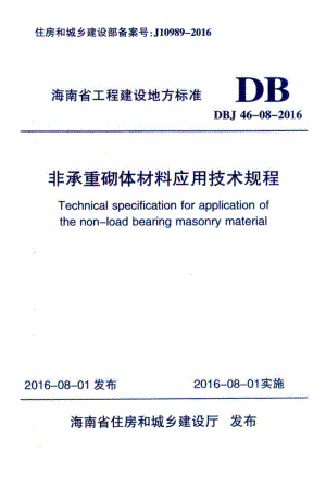 DBJ46-08-2016：非承重砌体材料应用技术规程.pdf