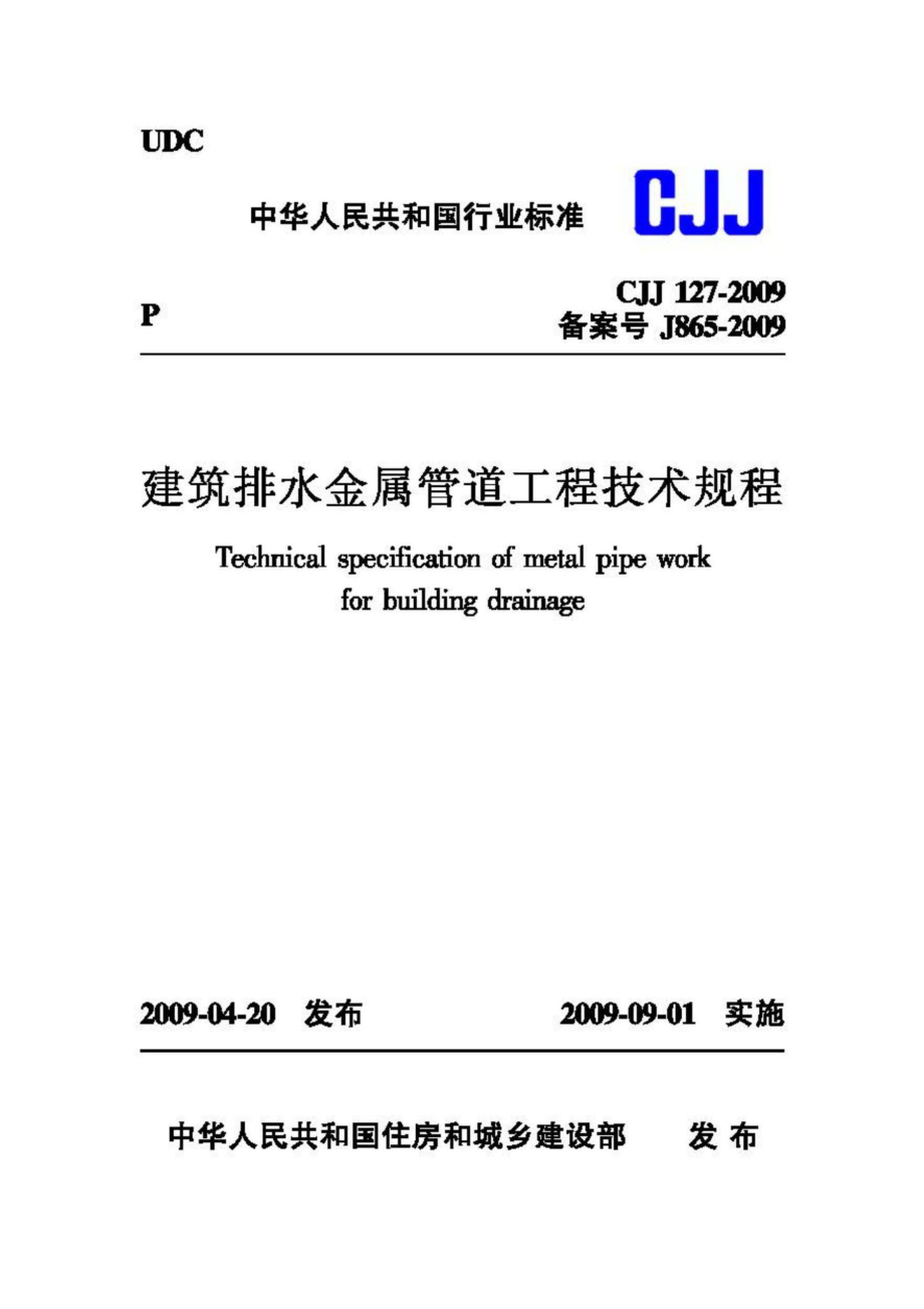 CJJ127-2009：建筑排水金属管道工程技术规程.pdf_第1页