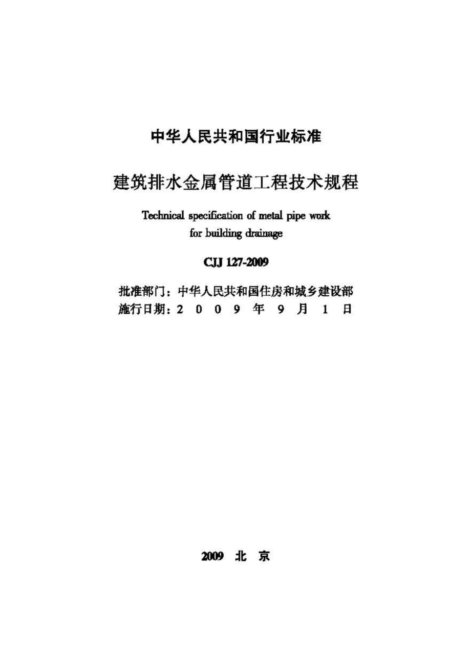 CJJ127-2009：建筑排水金属管道工程技术规程.pdf_第2页