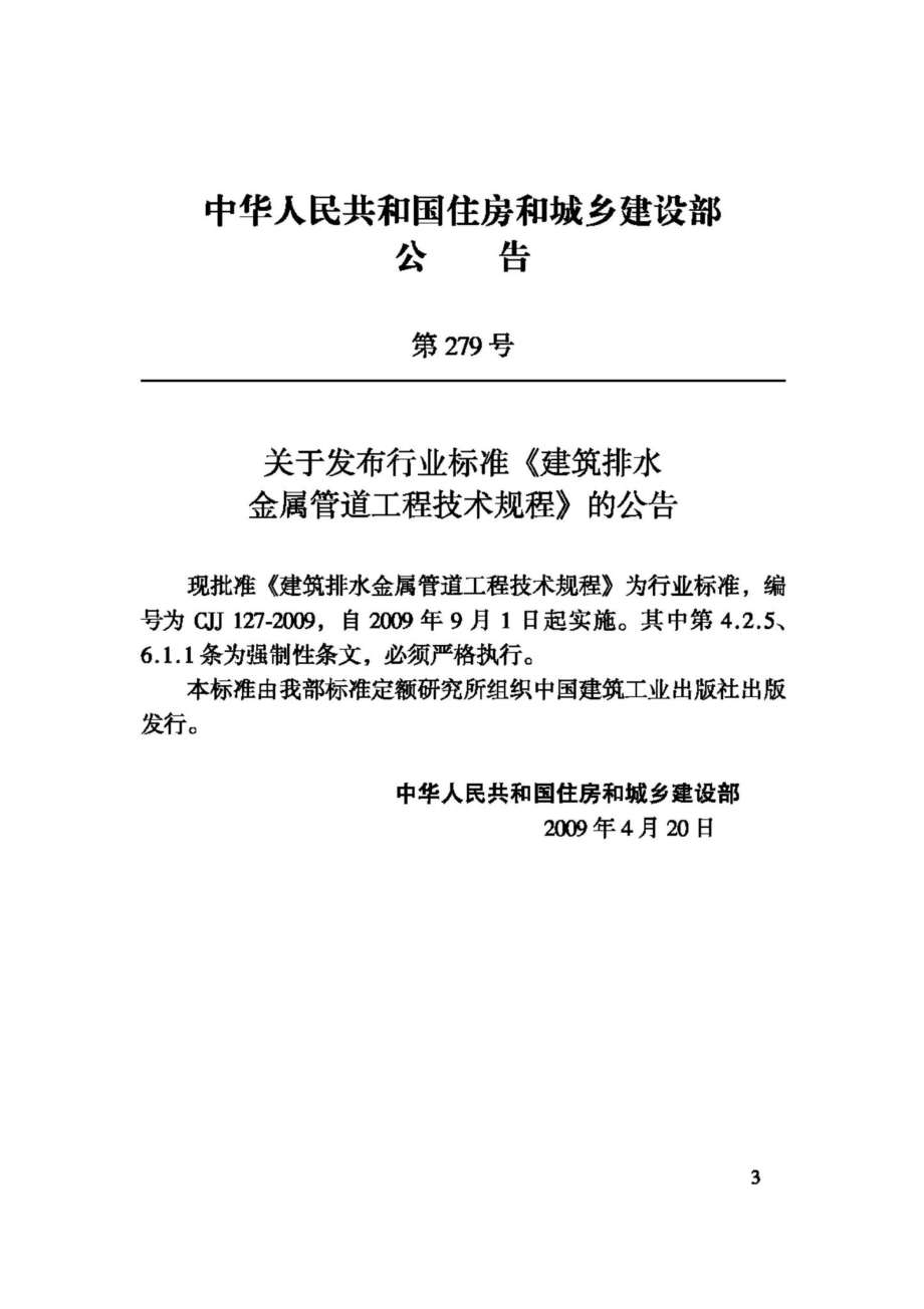 CJJ127-2009：建筑排水金属管道工程技术规程.pdf_第3页