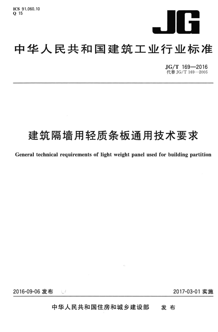 T169-2016：建筑隔墙用轻质条板通用技术要求.pdf_第1页