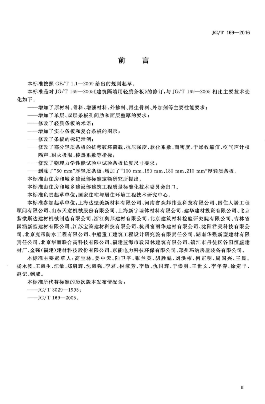 T169-2016：建筑隔墙用轻质条板通用技术要求.pdf_第3页