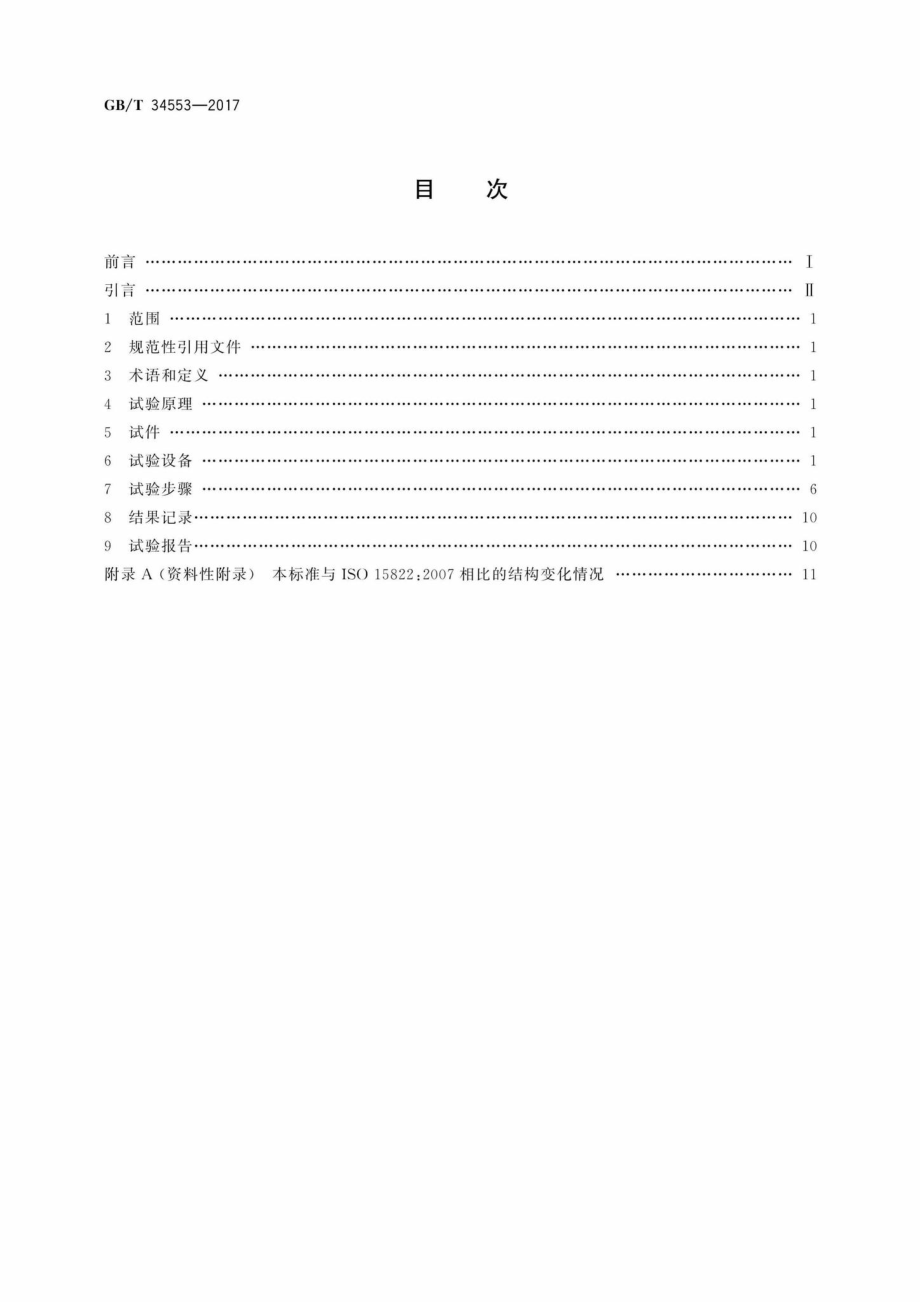 T34553-2017：门在地震作用下角变形时的开启性能试验方法.pdf_第2页